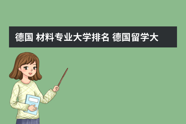 德国 材料专业大学排名 德国留学大学排名